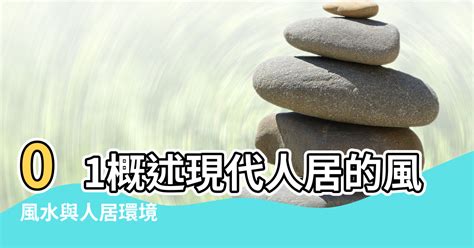 風水與環境